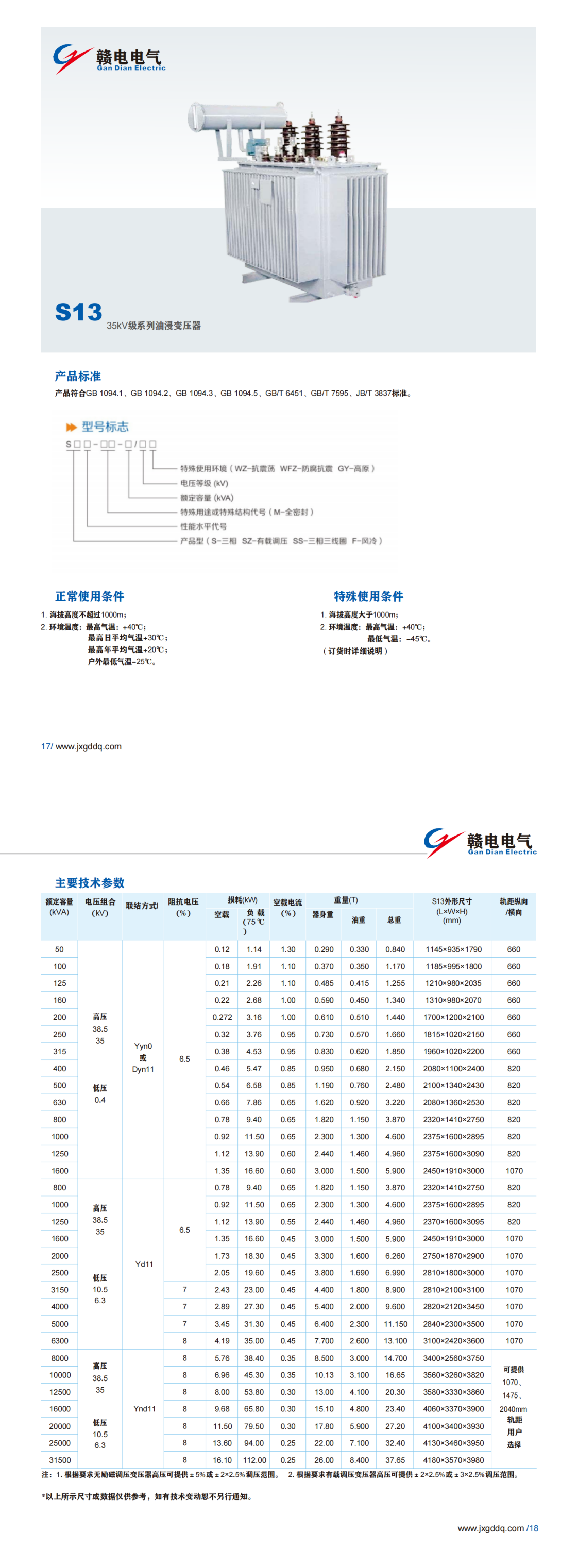 S13 35kV级系列油浸变压器_龙8头号玩家 | 电压互感器 | 非晶合金变压器 | 干式变压器 | 油浸式变压器