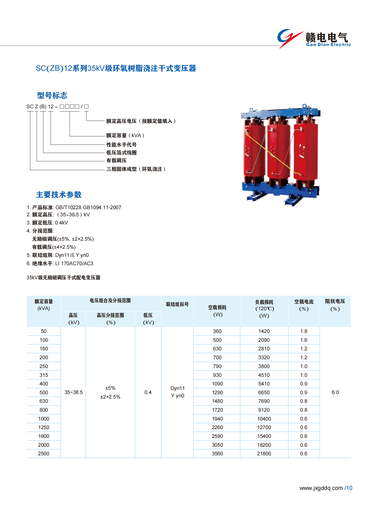 SC(ZB)12系列35kV级环氧树脂浇注干式变压器_龙8头号玩家 | 电压互感器 | 非晶合金变压器 | 干式变压器 | 油浸式变压器