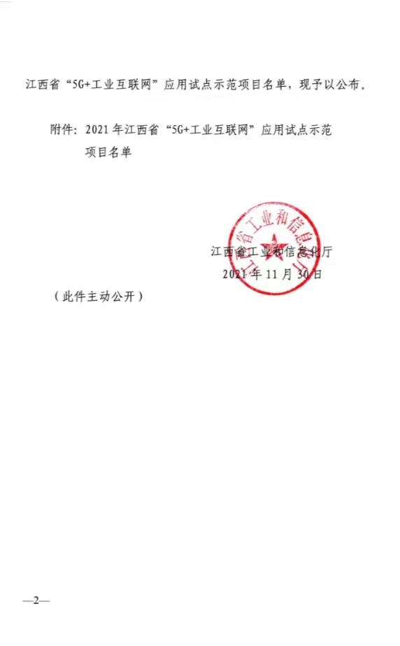 热烈祝贺龙8头号玩家成为2021年江西省“5G+工业互联网”应用树模工厂_龙8头号玩家 | 电压互感器 | 非晶合金变压器 | 干式变压器 | 油浸式变压器