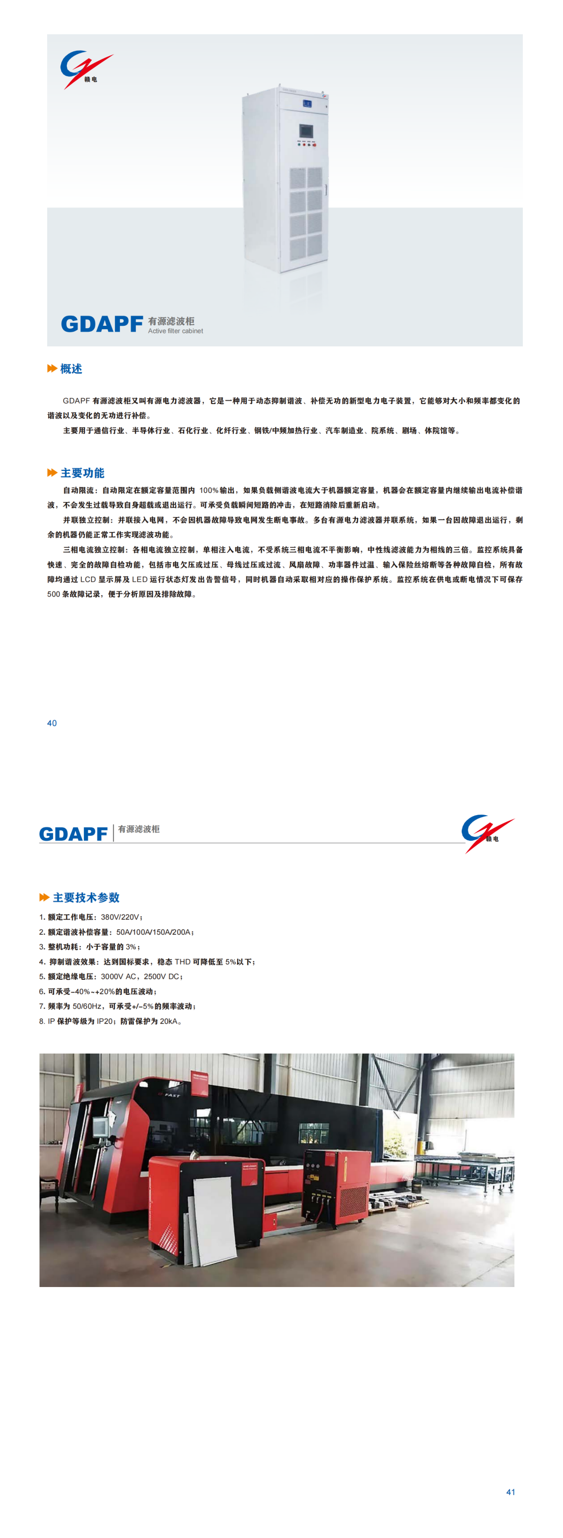 GDAPF 有源滤波柜_龙8头号玩家 | 电压互感器 | 非晶合金变压器 | 干式变压器 | 油浸式变压器