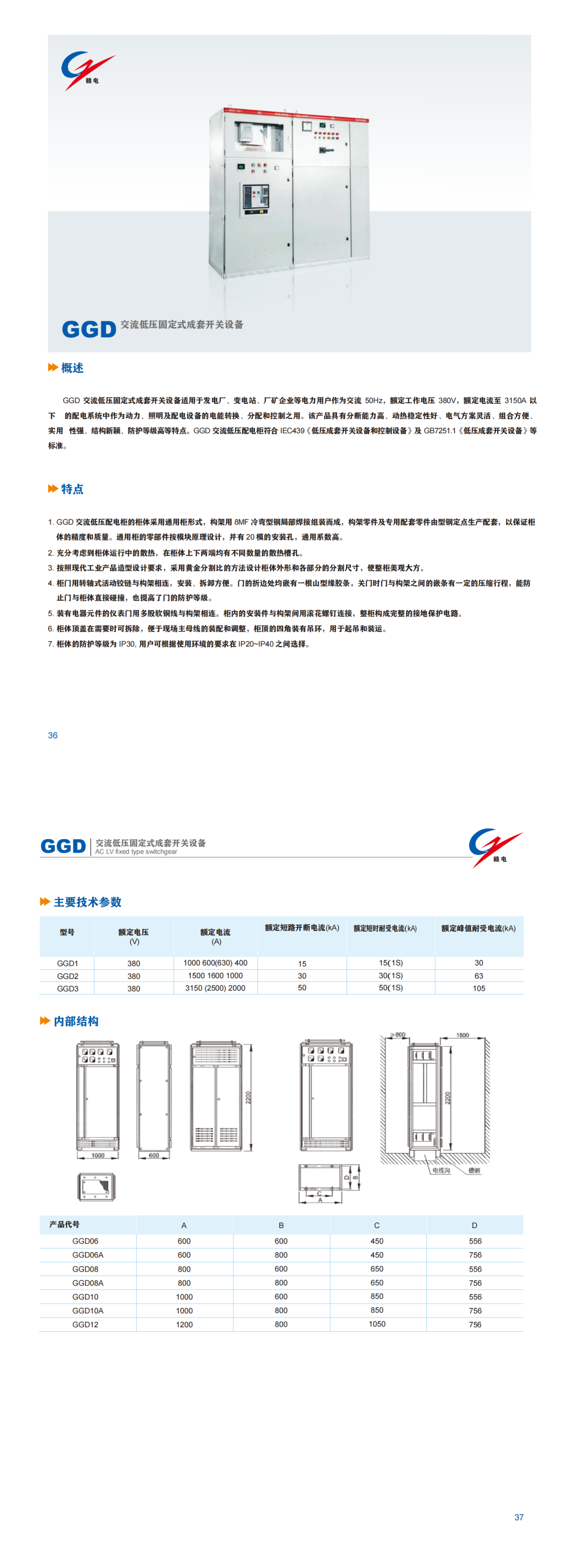 GGD 交流低压牢靠式成套开关装备_龙8头号玩家 | 电压互感器 | 非晶合金变压器 | 干式变压器 | 油浸式变压器