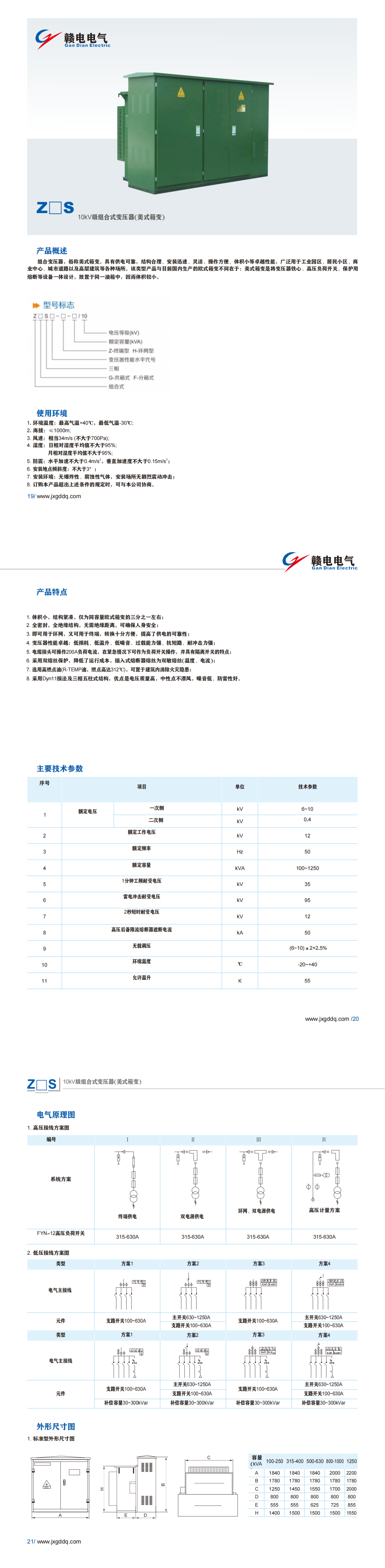 Z□S 10kV级组合式变压器(美式箱变)_龙8头号玩家 | 电压互感器 | 非晶合金变压器 | 干式变压器 | 油浸式变压器