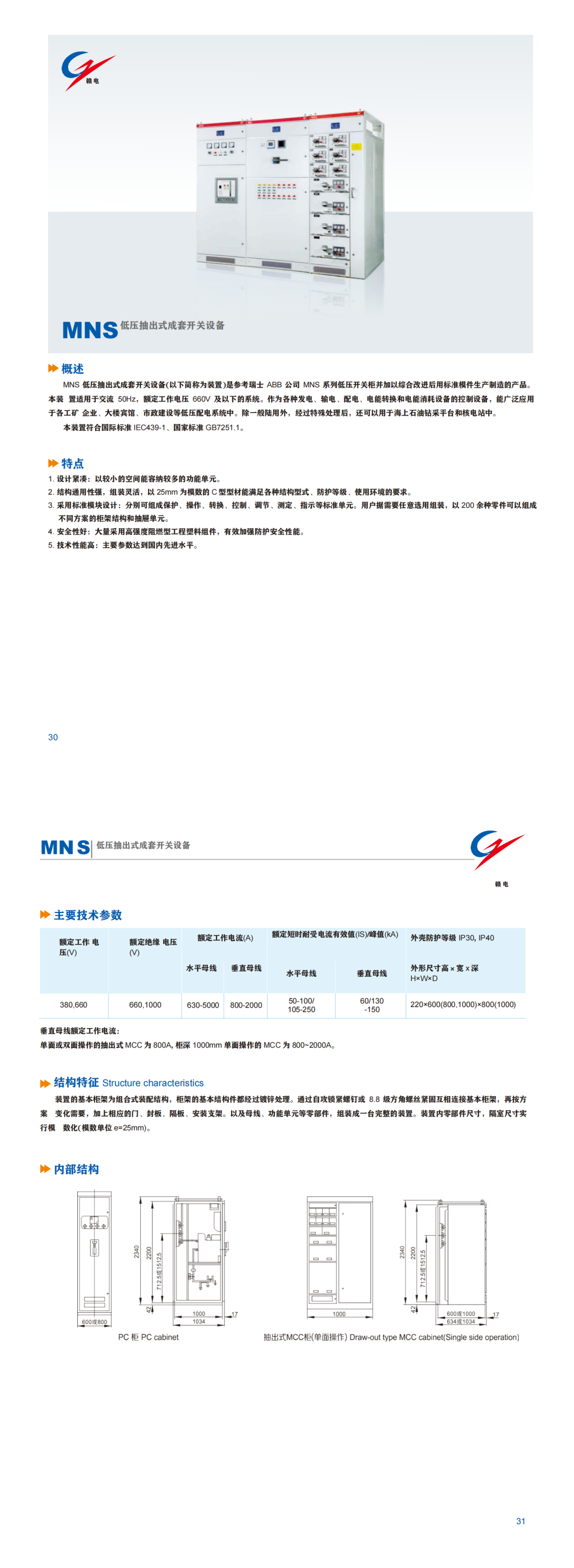 MNS 低压抽出式成套开关装备_龙8头号玩家 | 电压互感器 | 非晶合金变压器 | 干式变压器 | 油浸式变压器