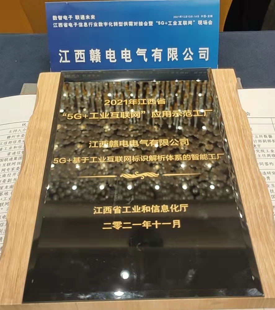 热烈祝贺龙8头号玩家成为2021年江西省“5G+工业互联网”应用树模工厂_龙8头号玩家 | 电压互感器 | 非晶合金变压器 | 干式变压器 | 油浸式变压器