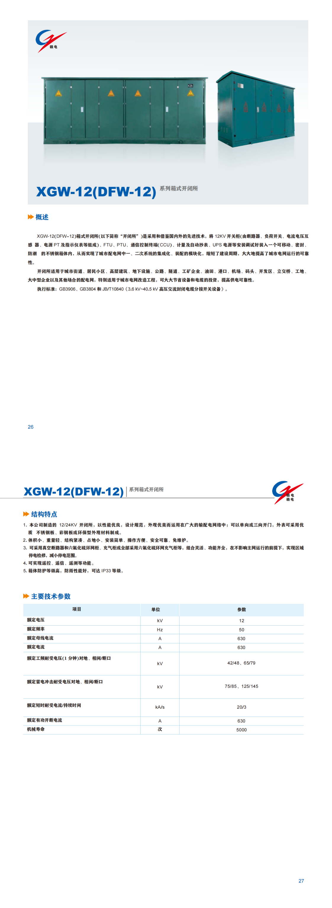 XGW-12(DFW-12) 系列箱式开闭所_龙8头号玩家 | 电压互感器 | 非晶合金变压器 | 干式变压器 | 油浸式变压器