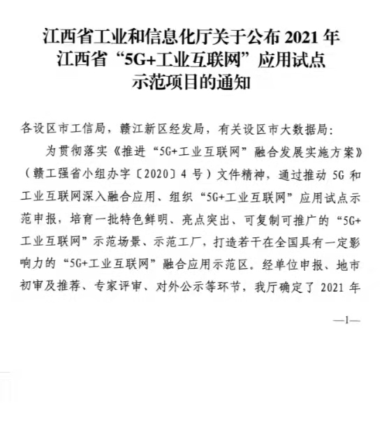 热烈祝贺龙8头号玩家成为2021年江西省“5G+工业互联网”应用树模工厂_龙8头号玩家 | 电压互感器 | 非晶合金变压器 | 干式变压器 | 油浸式变压器