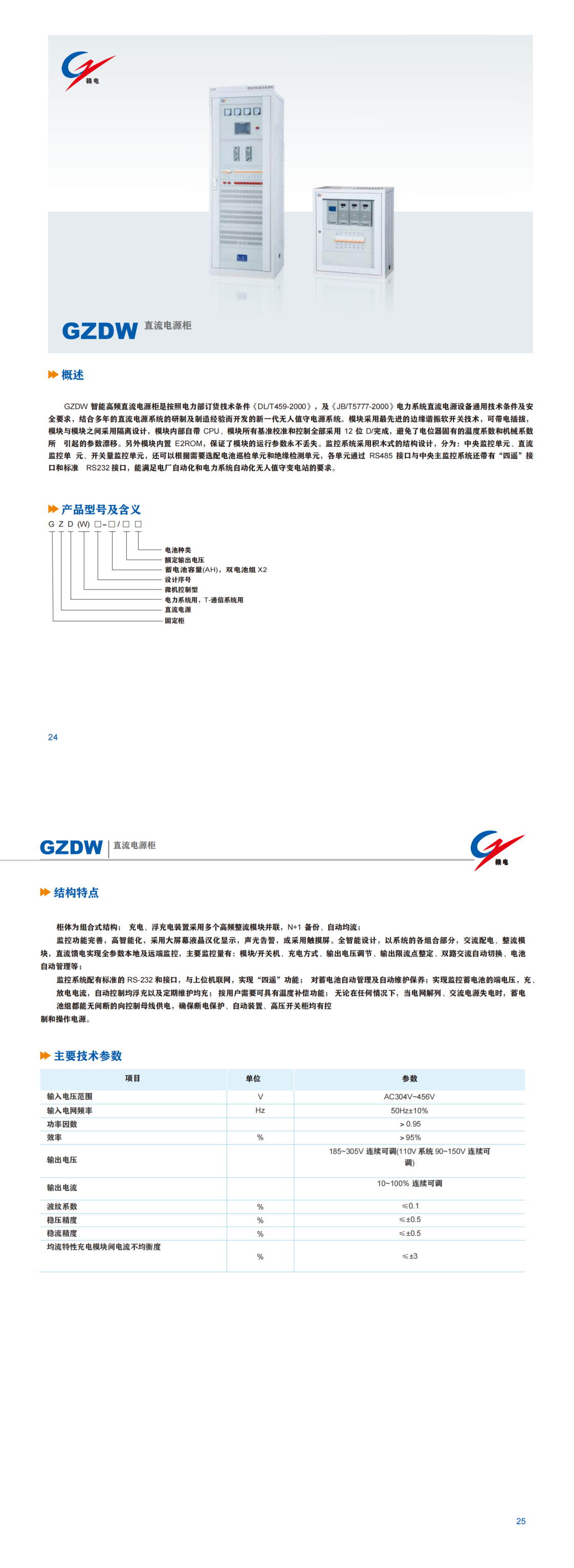 GZDW 直流电源柜_龙8头号玩家 | 电压互感器 | 非晶合金变压器 | 干式变压器 | 油浸式变压器