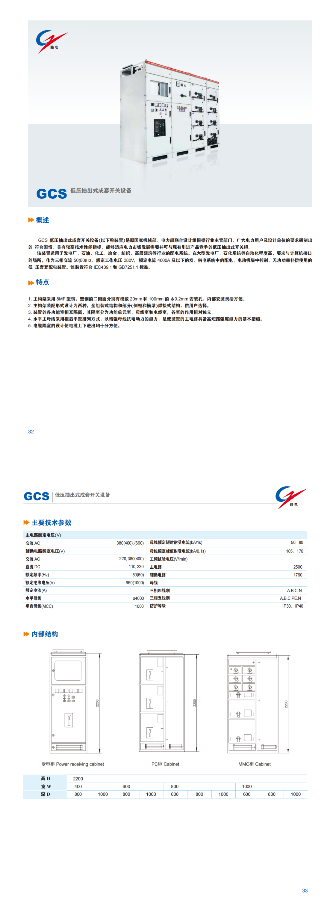 GCS 低压抽出式成套开关装备_龙8头号玩家 | 电压互感器 | 非晶合金变压器 | 干式变压器 | 油浸式变压器