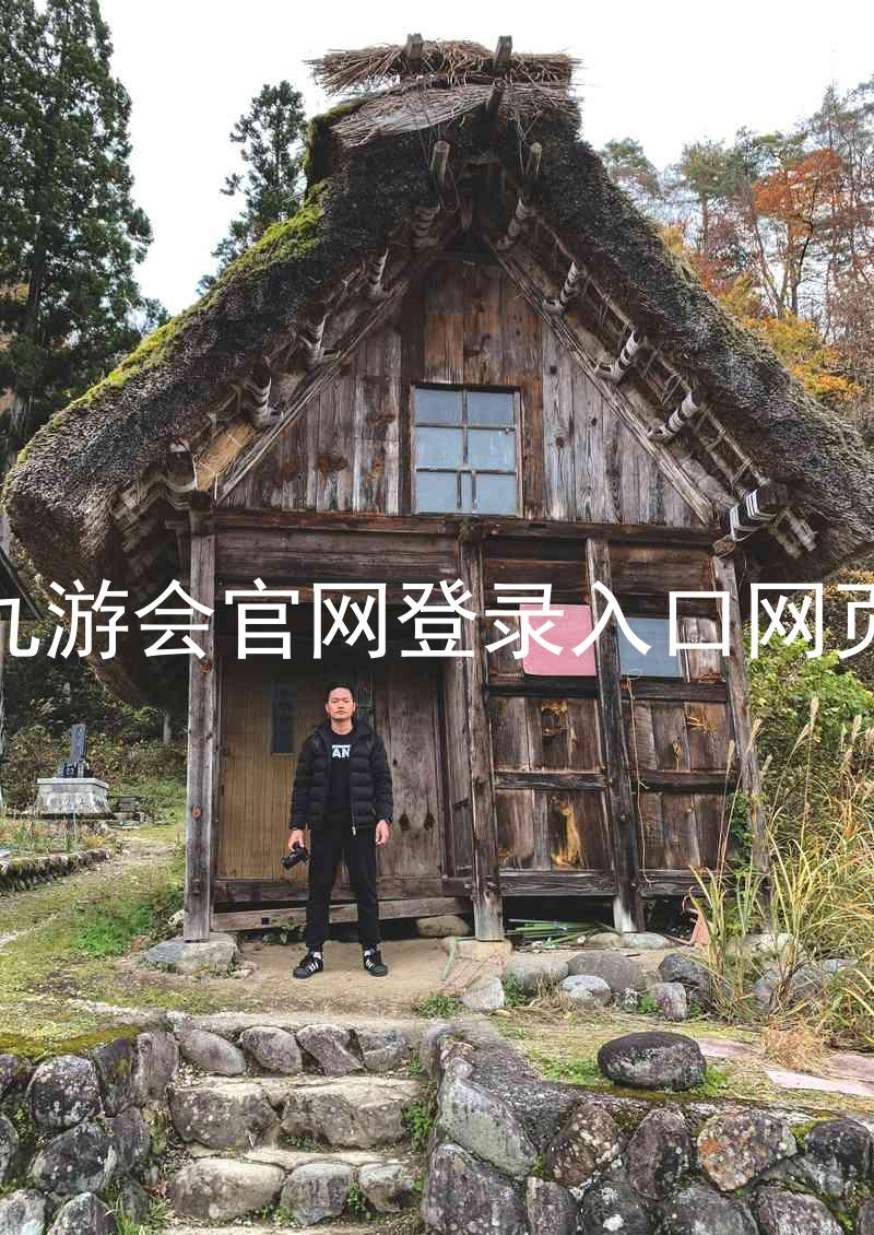 九游会官网登录入口网页