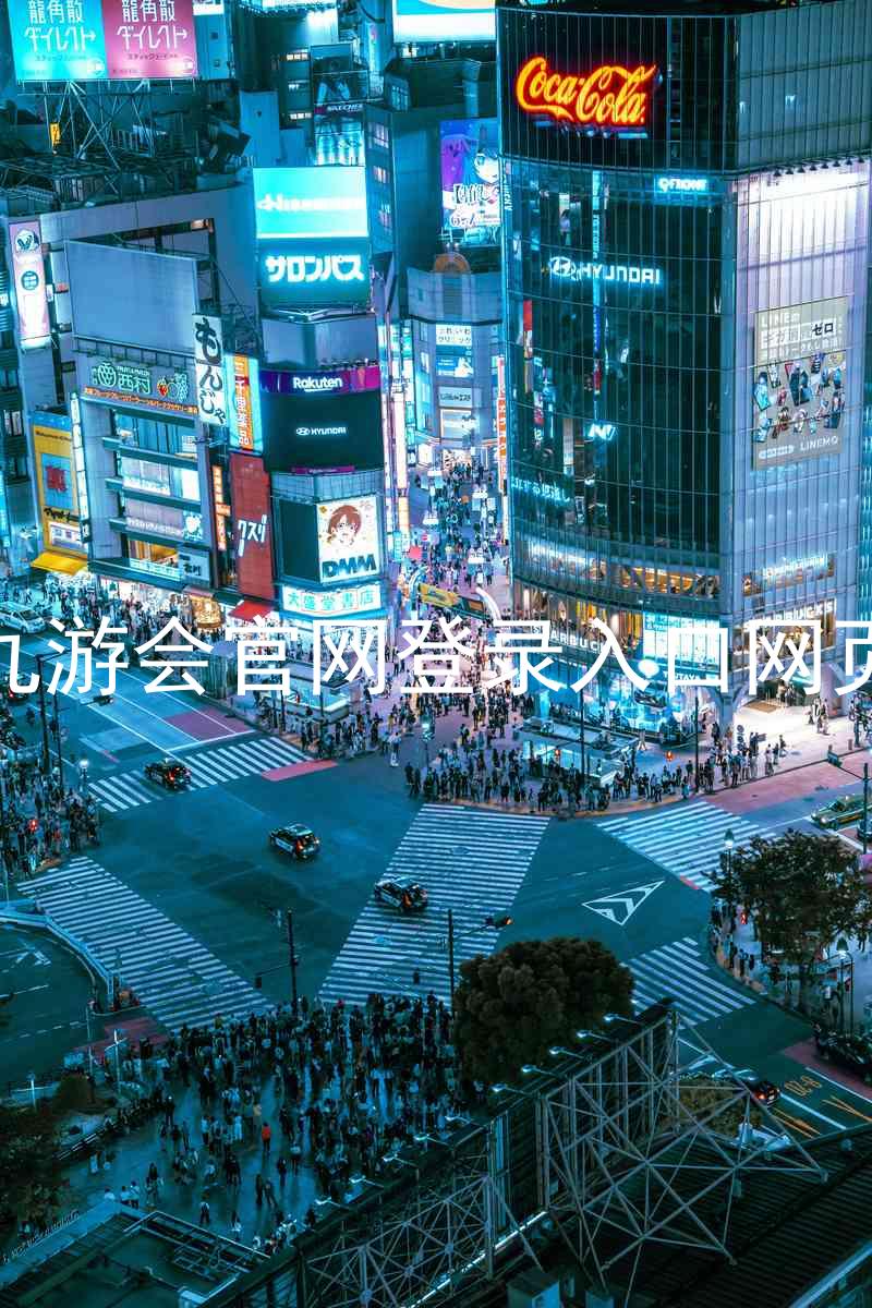 九游会官网登录入口网页