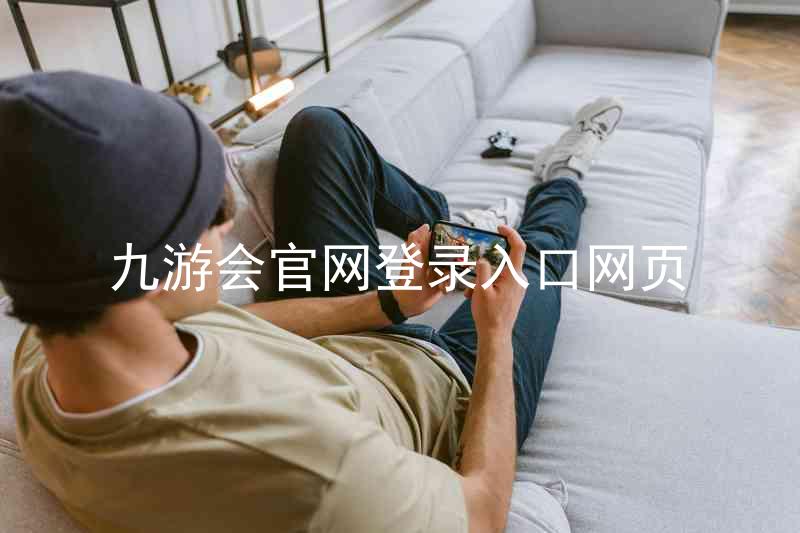 九游会官网登录入口网页
