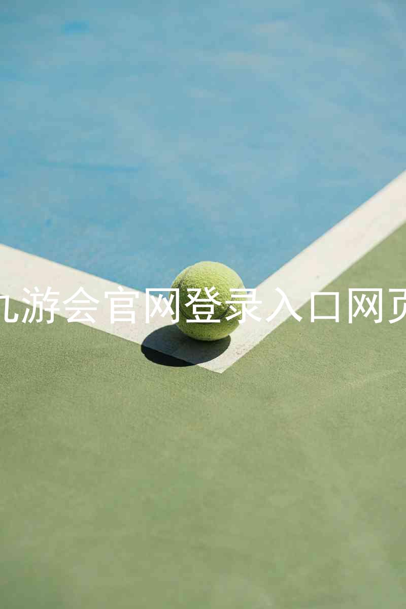 九游会官网登录入口网页